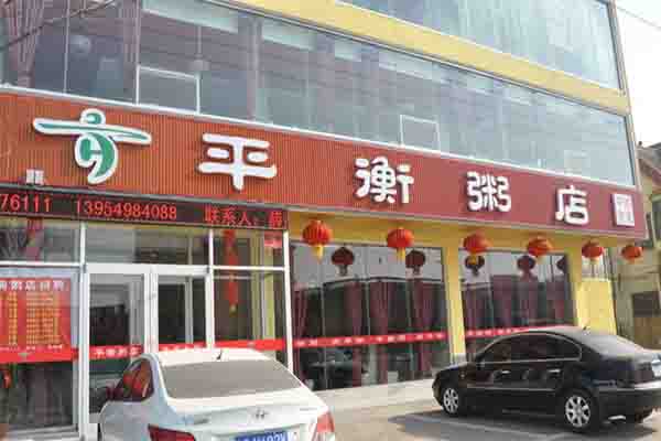 平衡粥店加盟费用