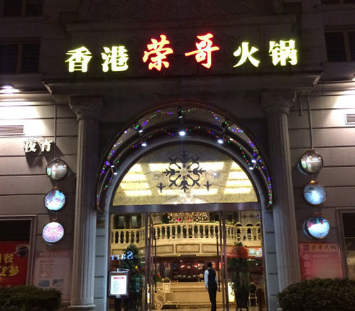 香港荣哥火锅加盟费用