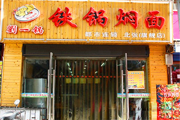 刘一锅铁锅焖面加盟费用