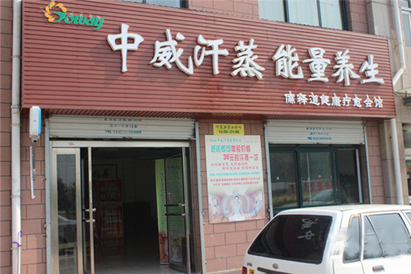 中威汗蒸加盟费用
