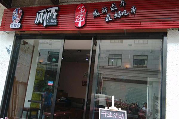 蜀锦香厕所串串加盟费用