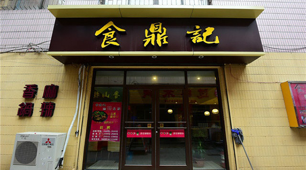 食鼎记麻辣香锅加盟费用