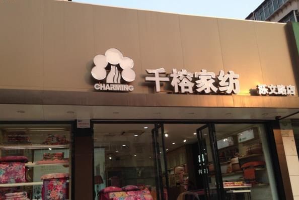 千榕家纺加盟费用
