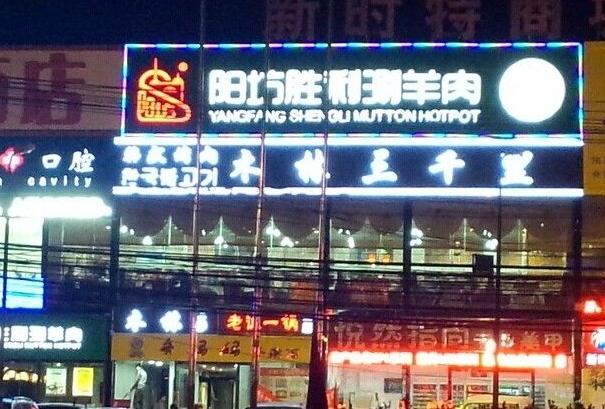 阳坊胜利涮羊肉加盟费用