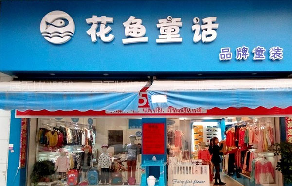 花鱼童话加盟费用