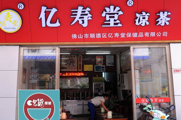 亿寿堂凉茶加盟费用