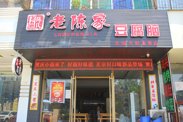 老陈家豆腐脑加盟费用