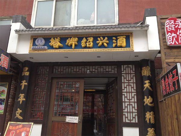 塔牌黄酒加盟费用