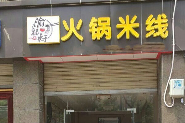 渝福轩火锅米线加盟费用