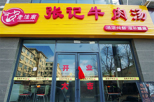 张记牛肉汤加盟费用