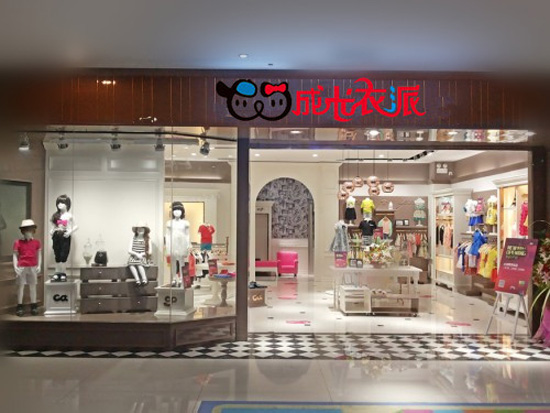 成长衣派童装加盟费用