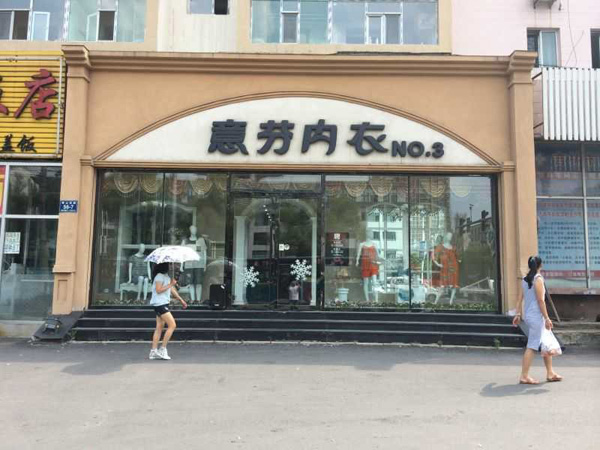 意芬内衣加盟费用