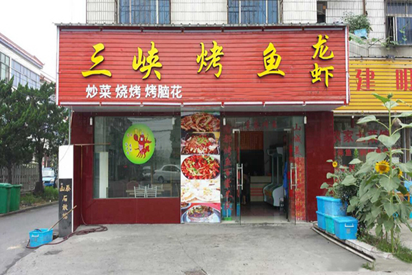 三峡烤鱼加盟费用