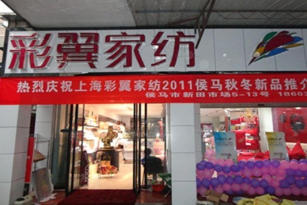 彩翼家纺加盟费用