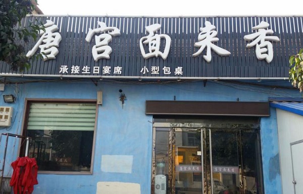 唐宫面来香加盟费用