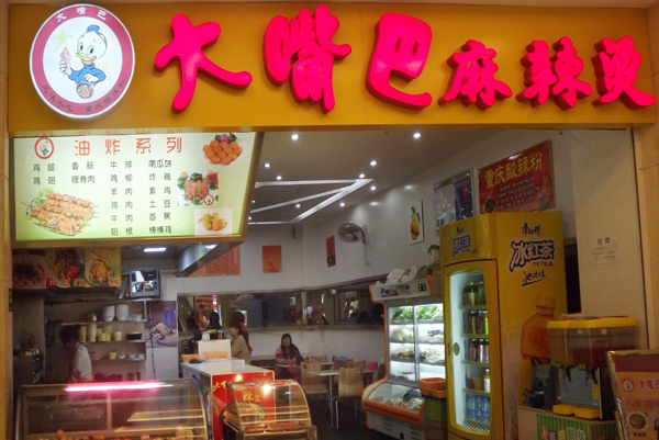 大嘴巴麻辣烫加盟费用