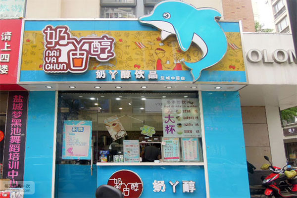 奶丫醇加盟费用