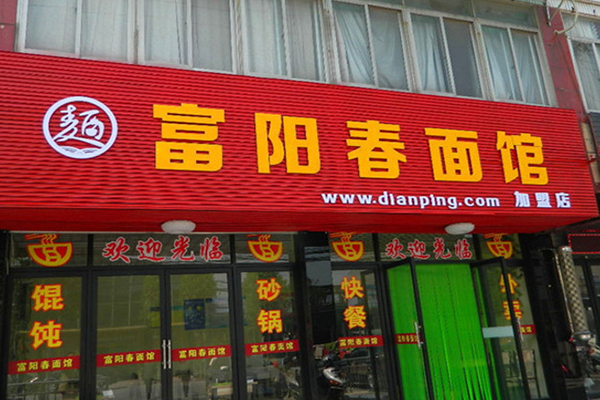 富阳春面馆加盟费用