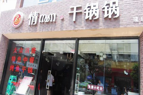 情妹妹干锅锅加盟费用