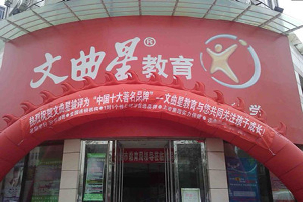 文曲星教育加盟费用
