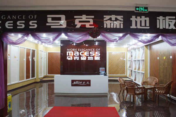 马克森地板加盟费用