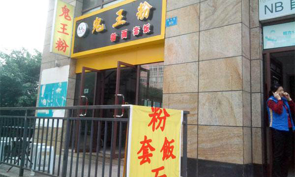 鬼王粉加盟费用