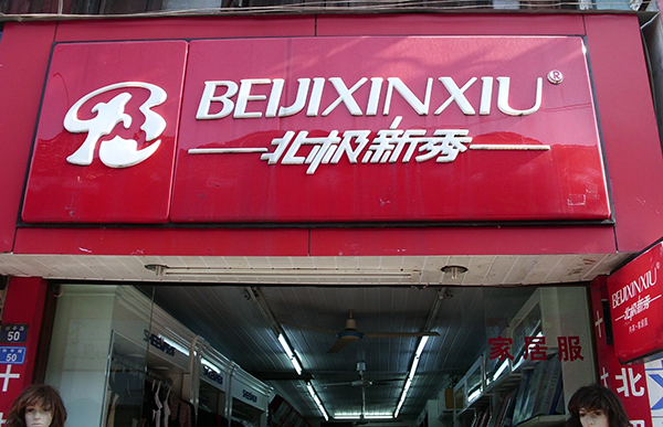 北极新秀内衣加盟费用