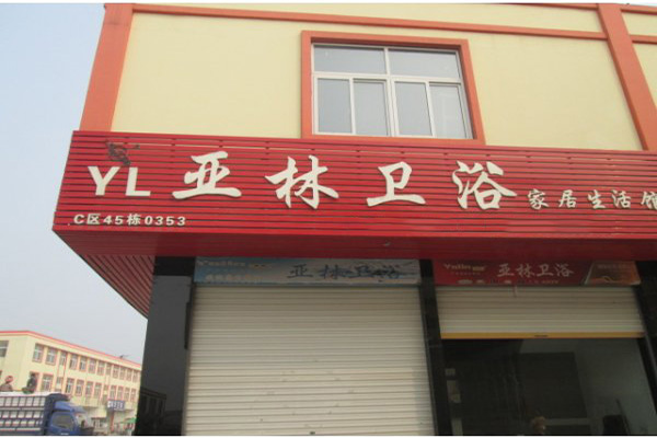 亚林卫浴加盟费用
