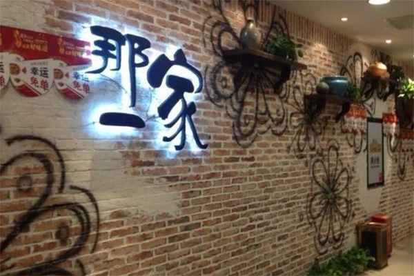 那一家加盟费用