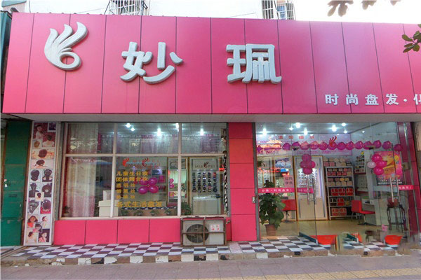 妙珮饰品加盟费用