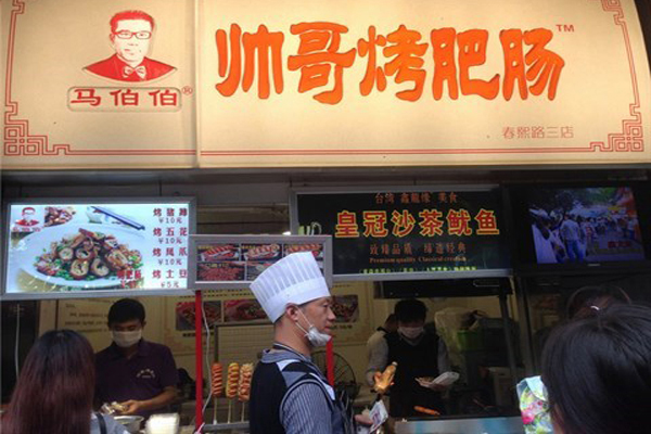 马伯伯帅哥烤肥肠加盟费用