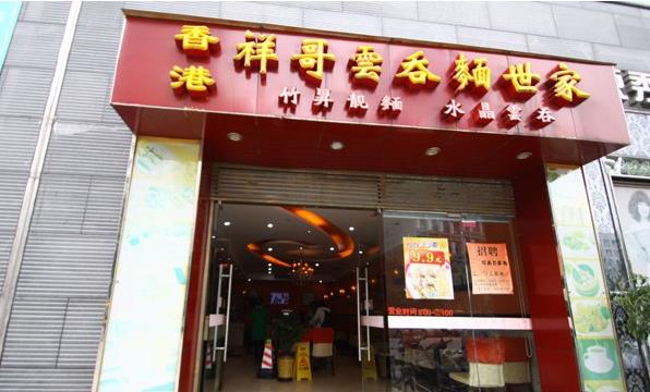 香港祥哥云吞面世家加盟费用