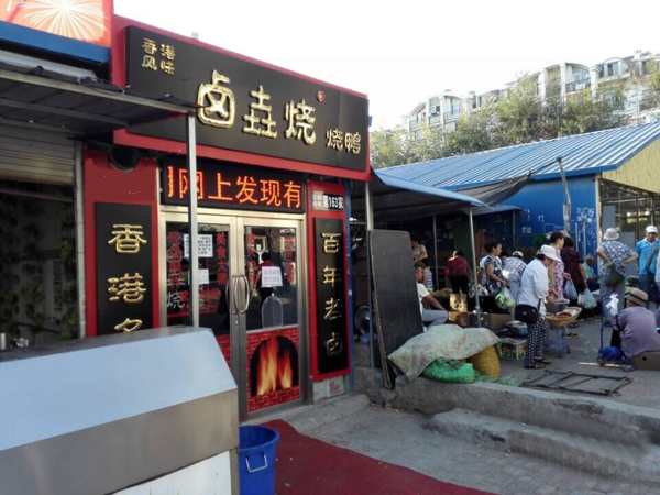 卤垚烧烧鸭加盟费用