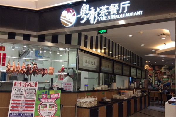 粤新茶餐厅加盟费用