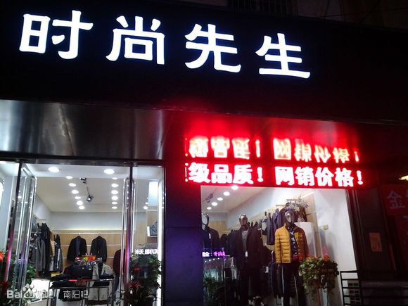 时尚先生男装加盟费用