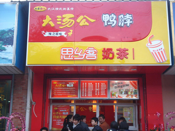 大汤公鸭脖加盟费用