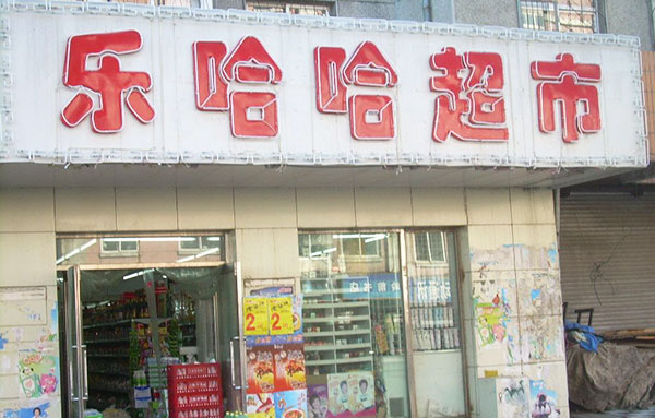 乐哈哈超市加盟费用