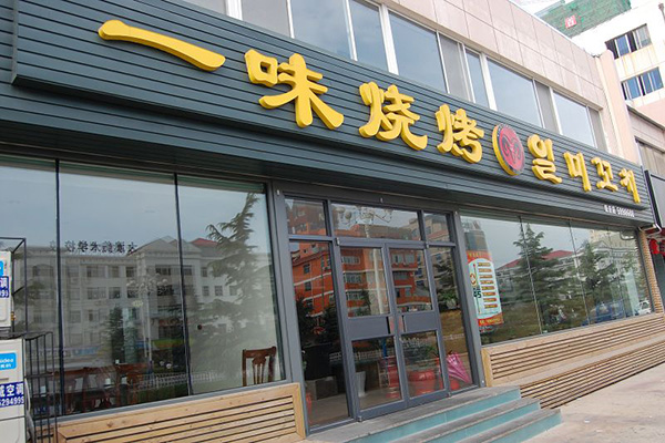 一味烧烤加盟费用