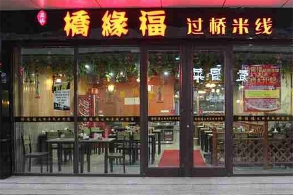 桥缘福过桥米线加盟费用