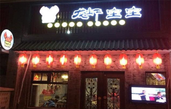 龙虾宝宝加盟费用