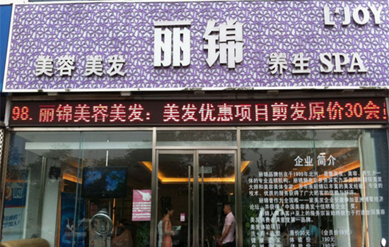 丽锦美容美发加盟费用
