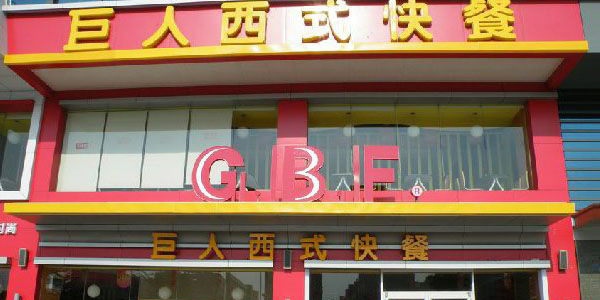 巨人西式快餐加盟费用