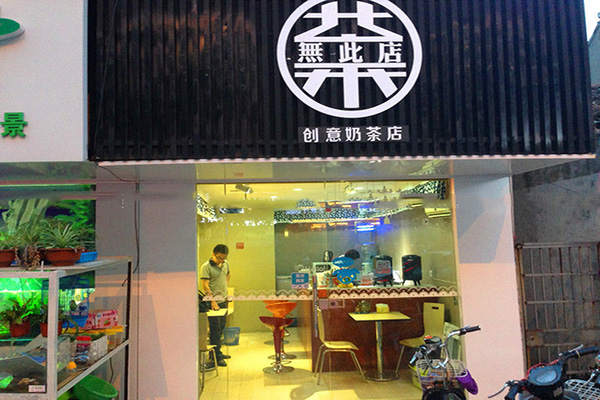 茶无此店加盟费用