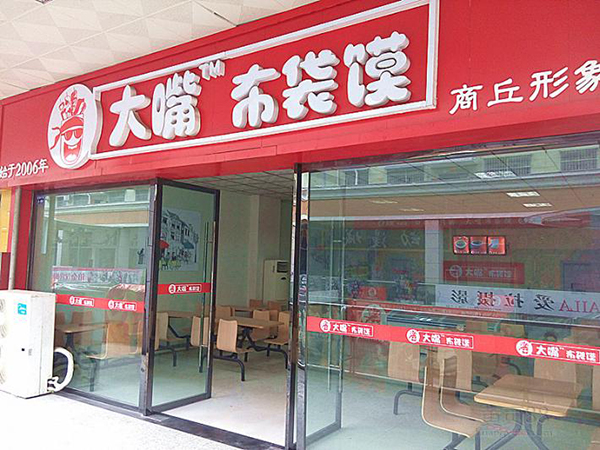 大嘴布袋馍加盟费用