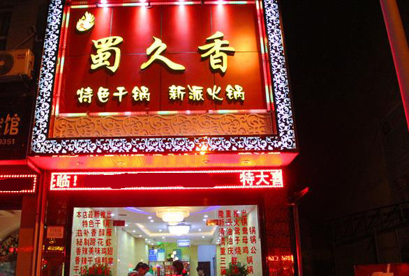 蜀久香火锅加盟费用