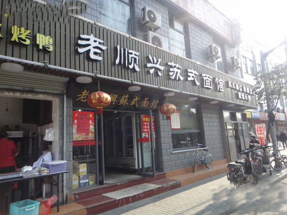 老顺兴苏式面馆加盟费用