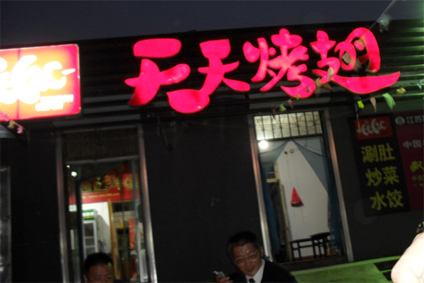 天天烤翅加盟费用