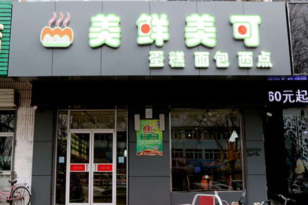 美鲜美可加盟费用
