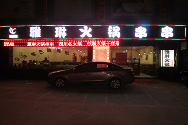 雅琳火锅串串加盟费用