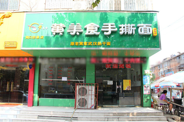 黄美食手撕面加盟费用